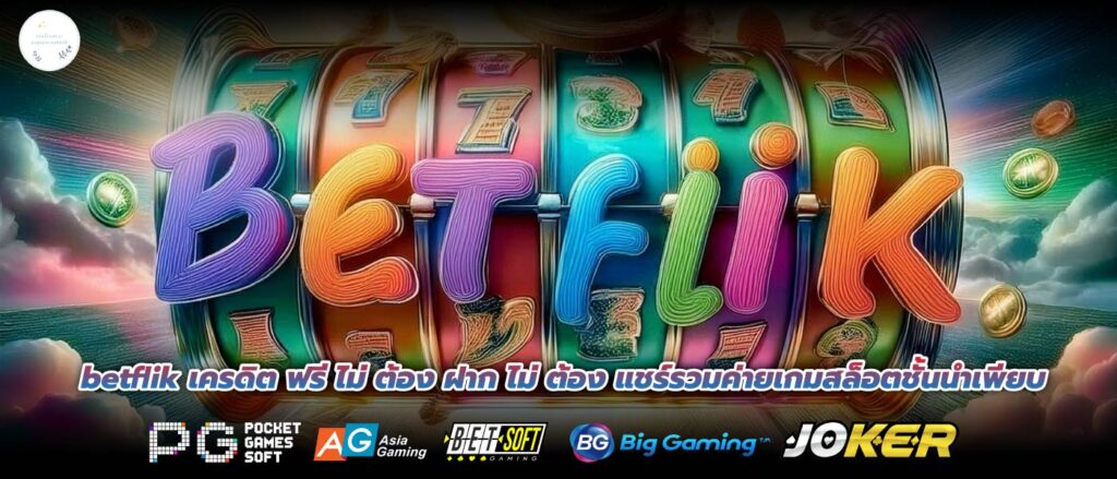 betflik เครดิต ฟรี ไม่ ต้อง ฝาก ไม่ ต้อง แชร์รวมค่ายเกมสล็อตชั้นนำเพียบ