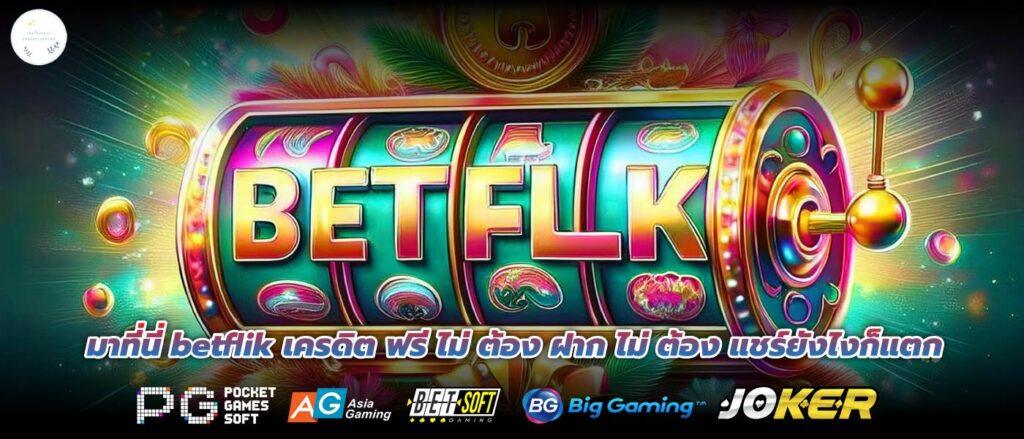 มาที่นี่ betflik เครดิต ฟรี ไม่ ต้อง ฝาก ไม่ ต้อง แชร์ยังไงก็แตก