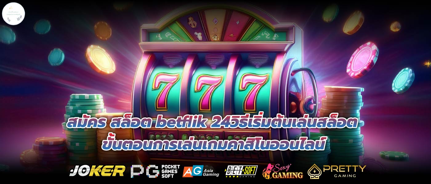 สมัคร สล็อต betflik 24วิธีเริ่มต้นเล่นสล็อต ขั้นตอนการเล่นเกมคาสิโนออนไลน์