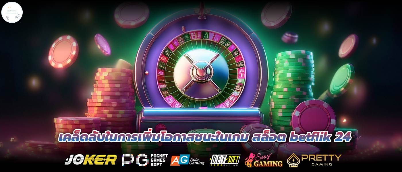 เคล็ดลับในการเพิ่มโอกาสชนะในเกม สล็อต betflik 24
