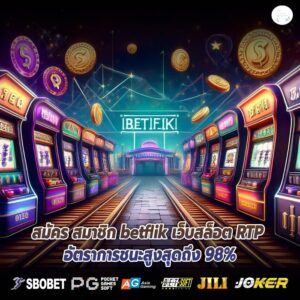 สมัคร สมาชิก betflik เว็บสล็อต RTP อัตราการชนะสูงสุดถึง 98%