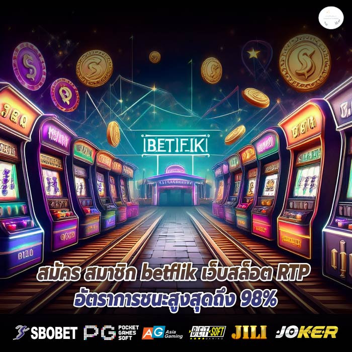 สมัคร สมาชิก betflik เว็บสล็อต RTP อัตราการชนะสูงสุดถึง 98%