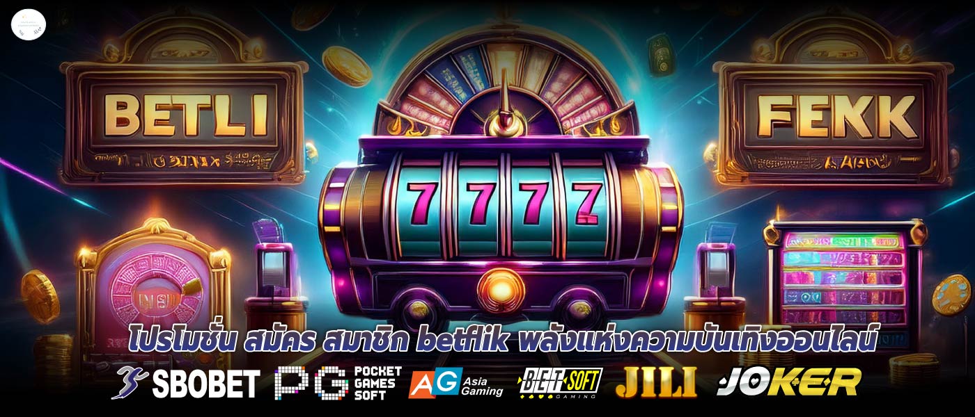 โปรโมชั่น สมัคร สมาชิก betflikพลังแห่งความบันเทิงออนไลน์